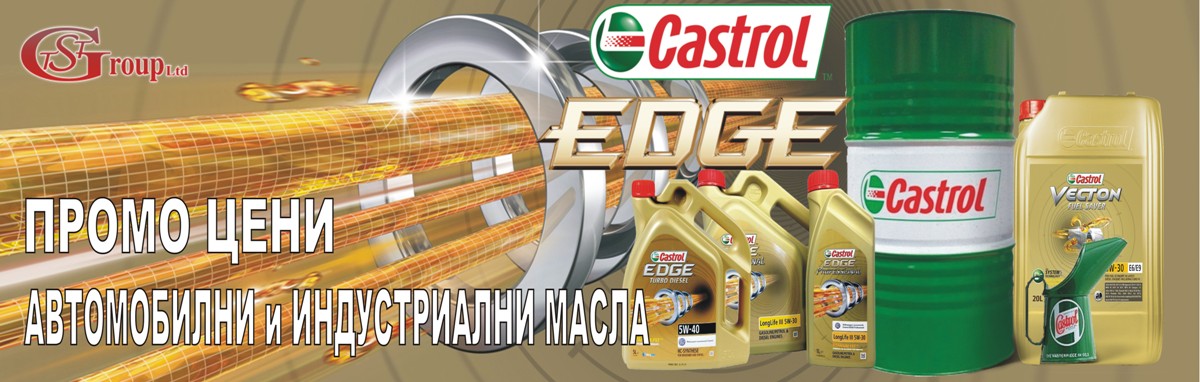 Castrol-Промоция