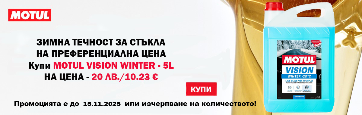 MOTUL Vision Winter -20° C - 5L - Зимна течност за чистачки